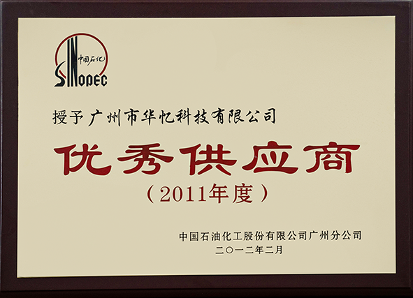 中国石化优秀供应商