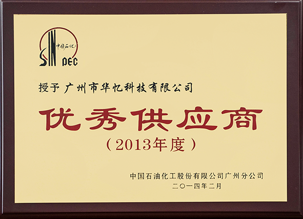 中国石化优秀供应商