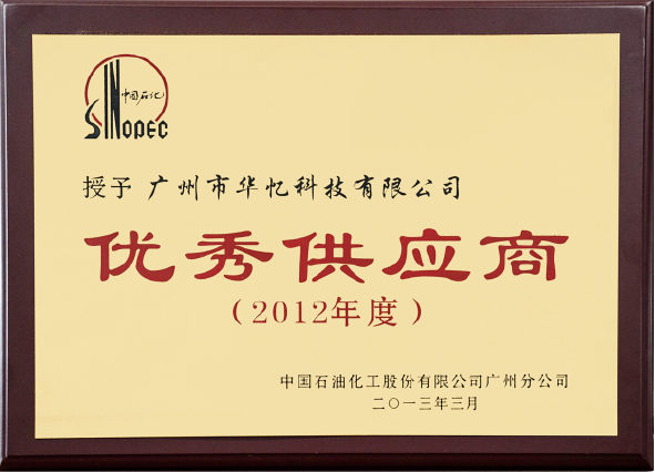 中国石化优秀供应商