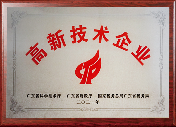 高新技术企业